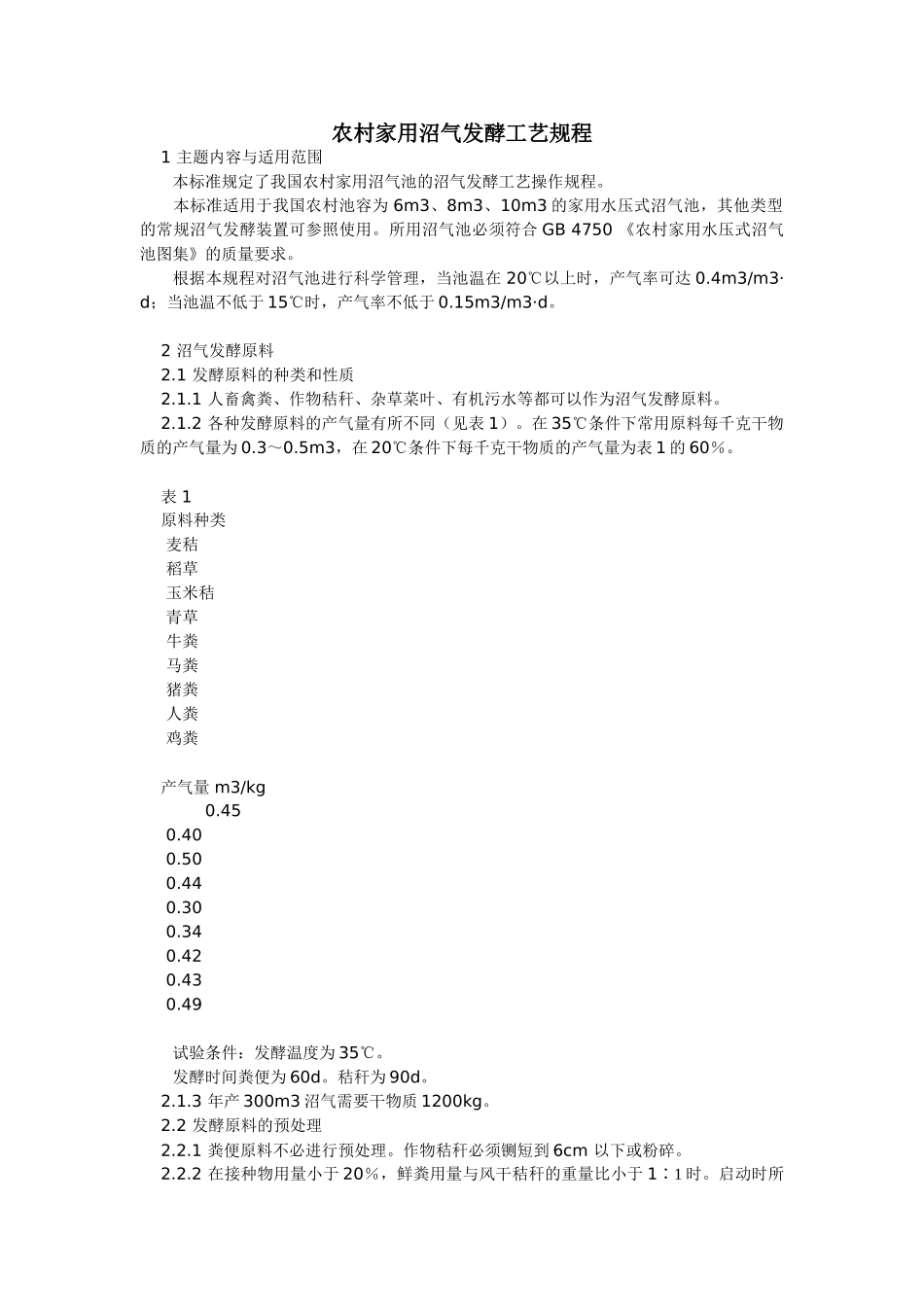 农村家用沼气发酵工艺规程_第1页