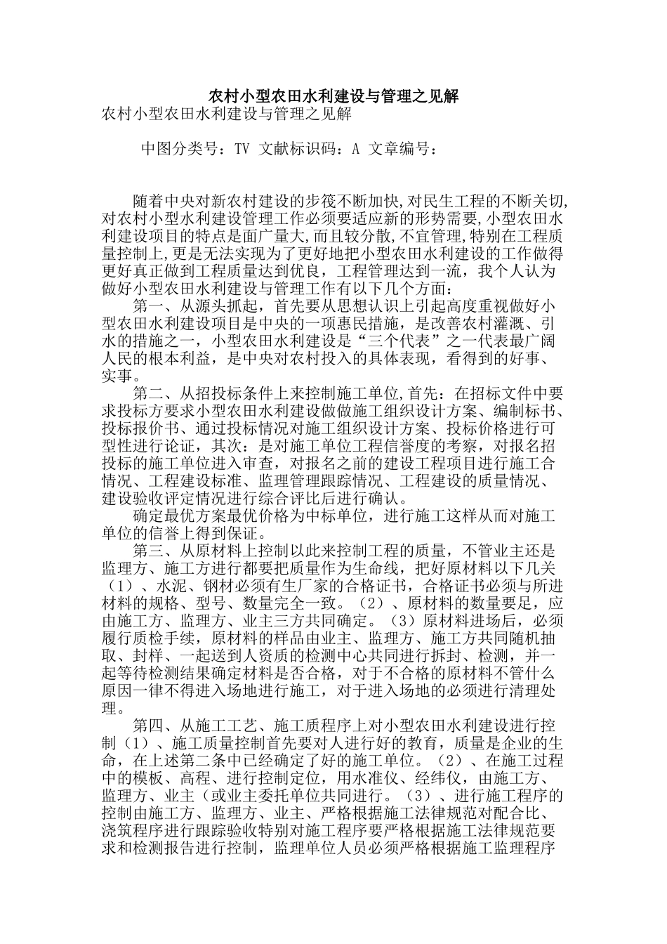 农村小型农田水利建设与管理之见解_第1页