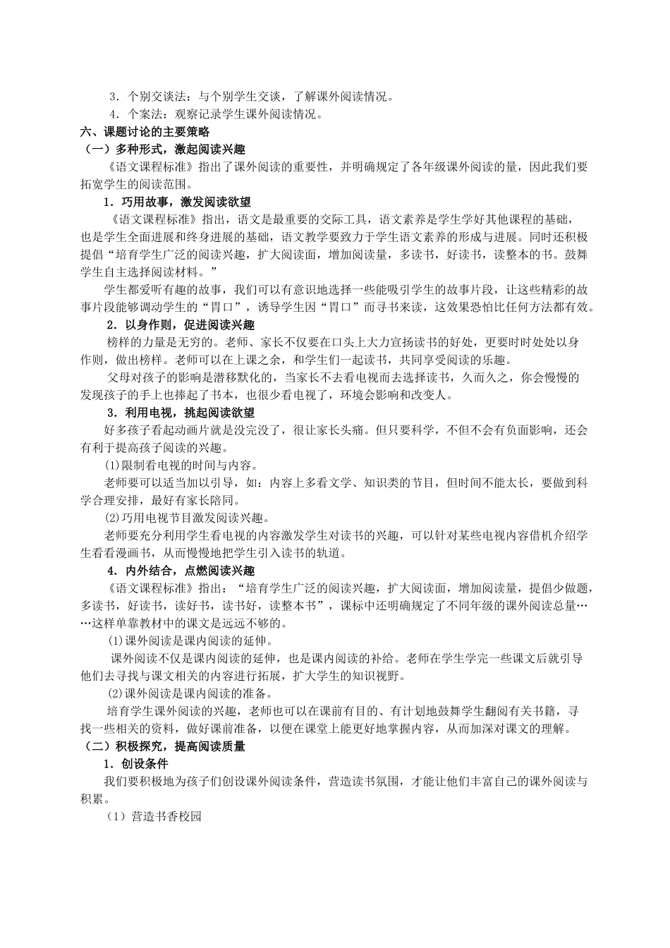 农村小对小学生课外阅读兴趣的调查与研究_第3页