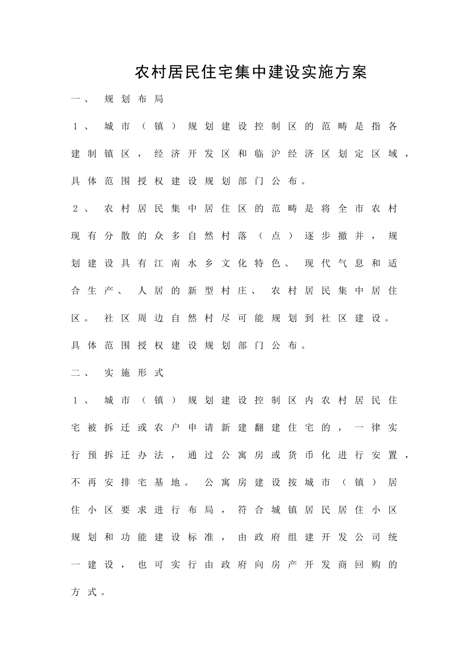农村居民住宅集中建设实施方案精品策划方案_第1页