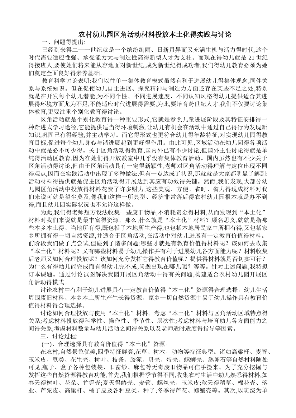 农村幼儿园区角活动材料投放本土化的实践与研究_第1页