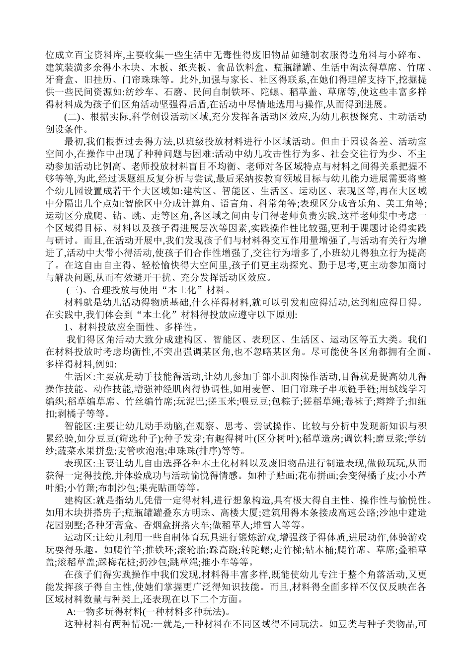 农村幼儿园区角活动材料投放本土化的实践与研究_第2页