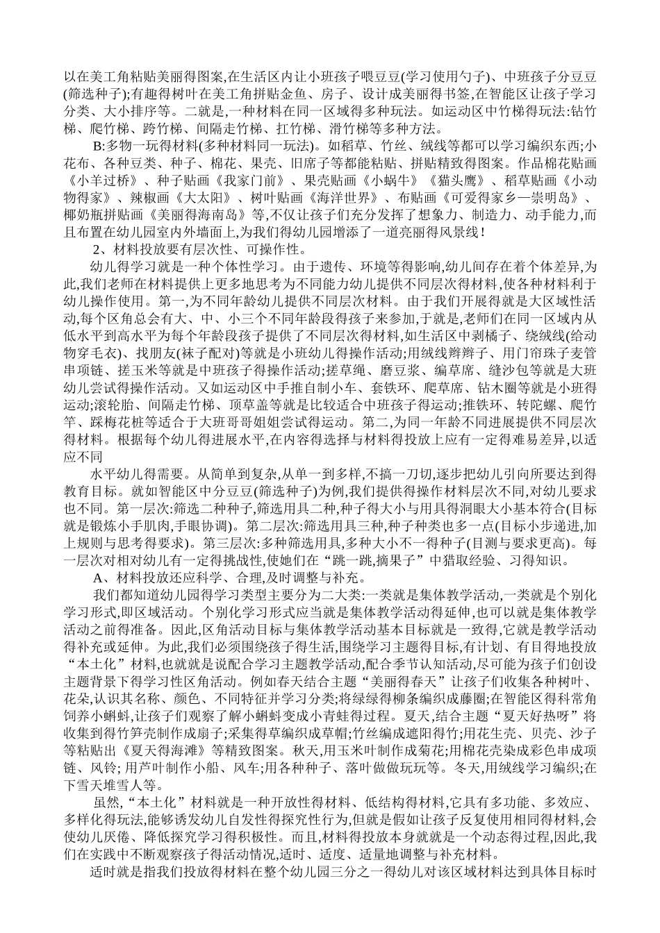 农村幼儿园区角活动材料投放本土化的实践与研究_第3页