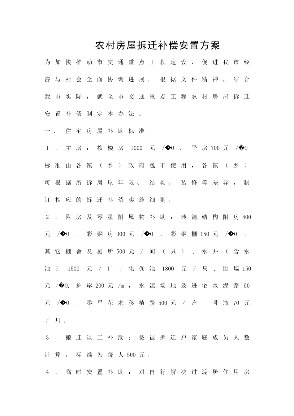 农村房屋拆迁补偿安置方案精品策划方案_第1页