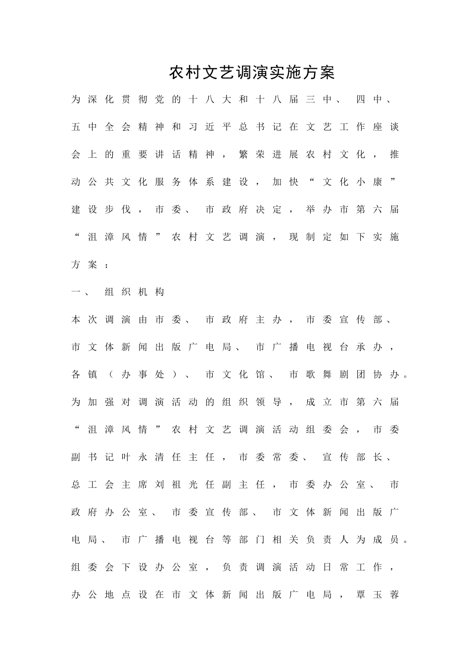 农村文艺调演实施方案精品策划方案_第1页