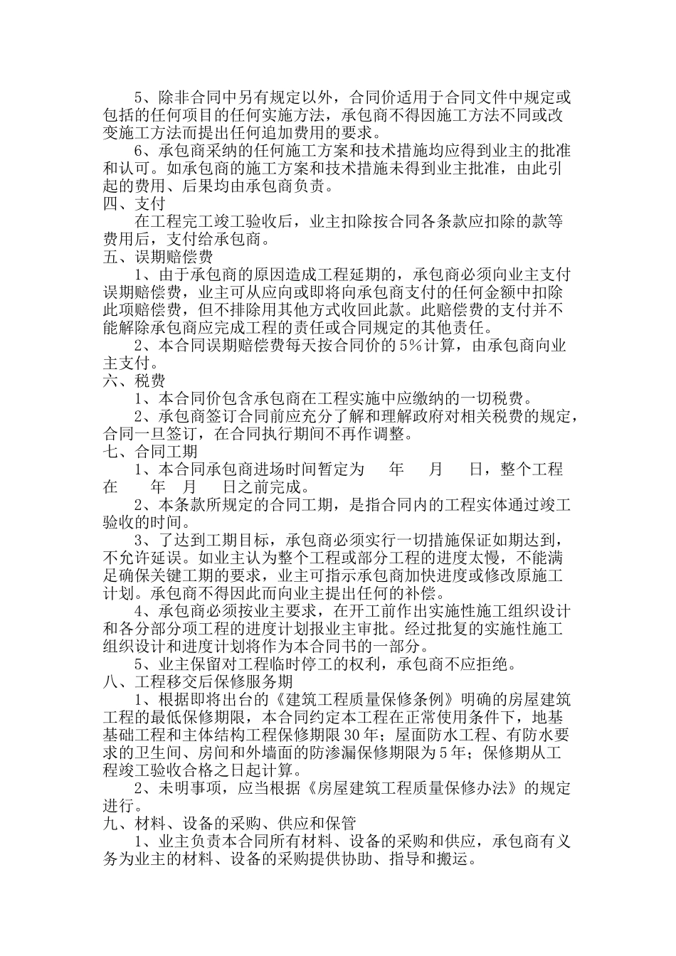 农村房屋建设施工合同(包工不包料)6页_第2页