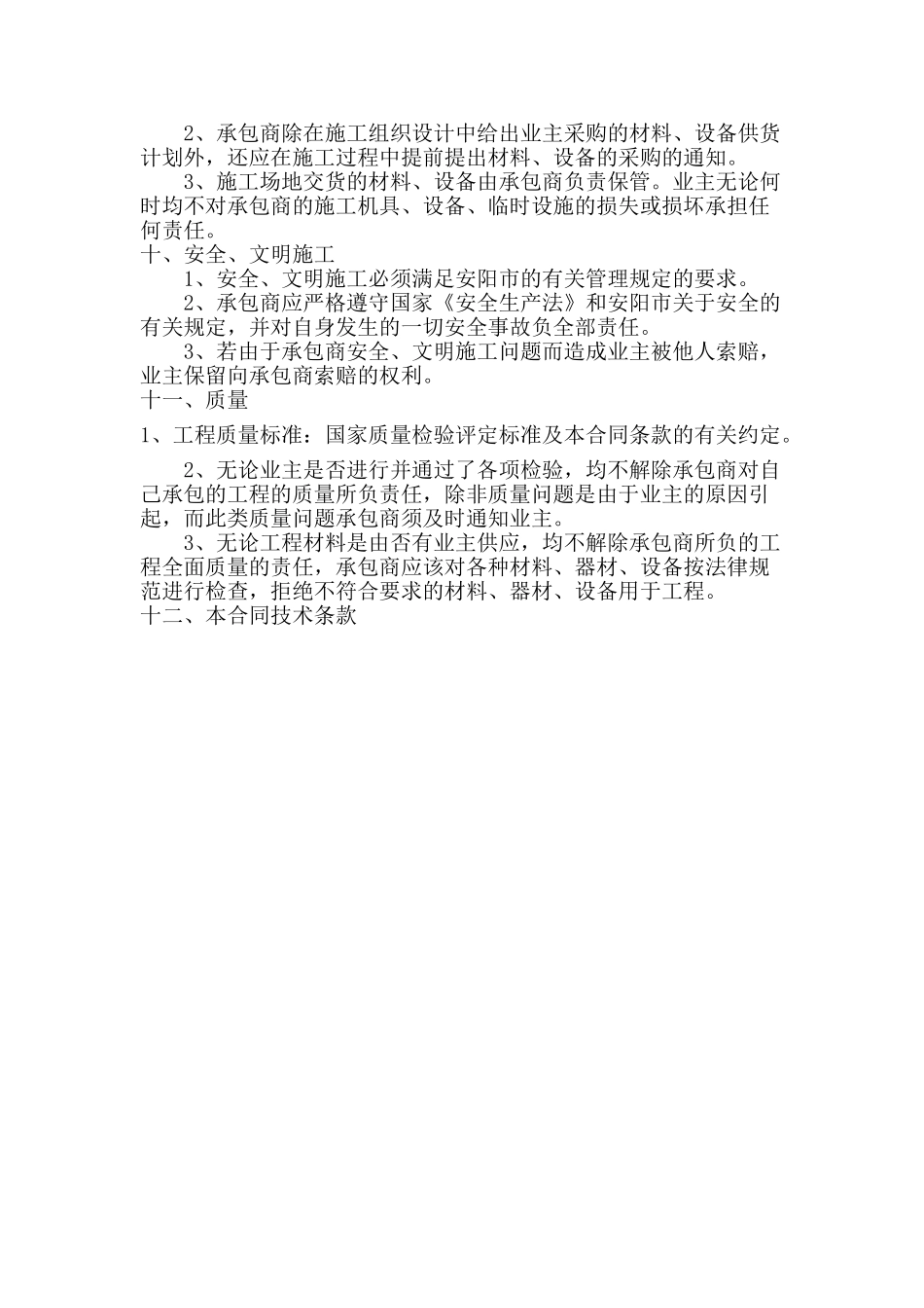 农村房屋建设施工合同(包工不包料)6页_第3页