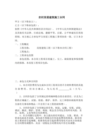 农村房屋建设施工合同(包工不包料)6页
