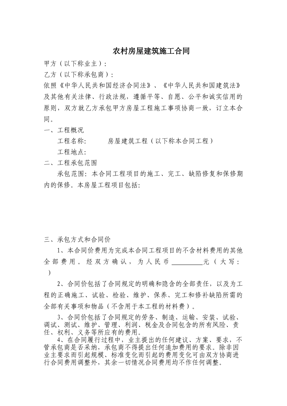 农村房屋建设施工合同6页_第1页