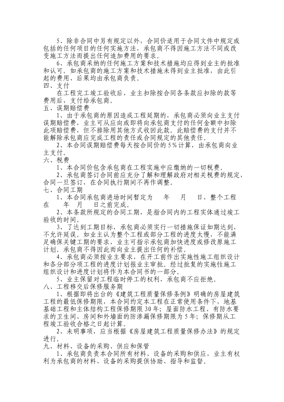 农村房屋建设施工合同6页_第2页