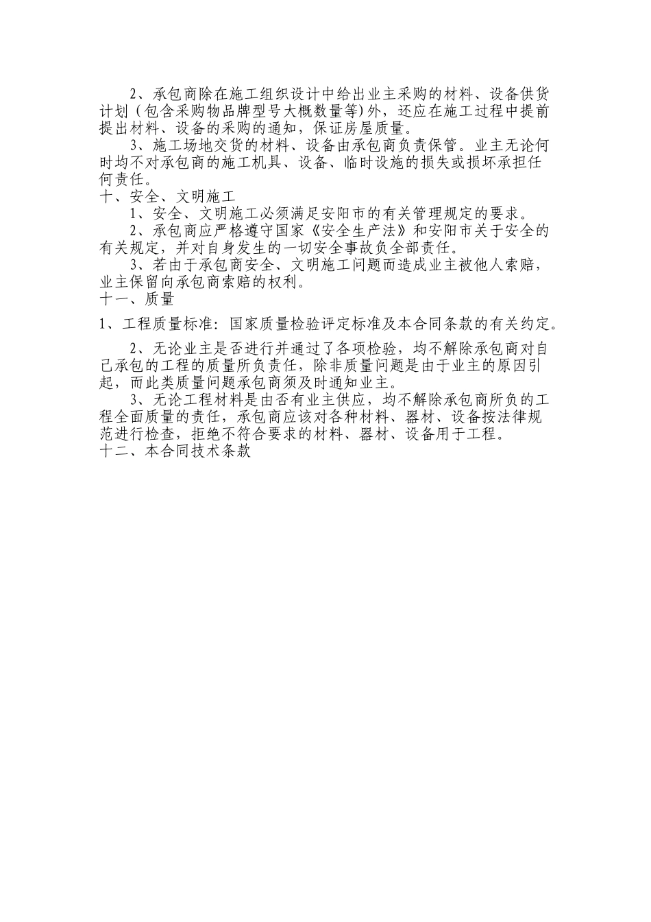 农村房屋建设施工合同6页_第3页