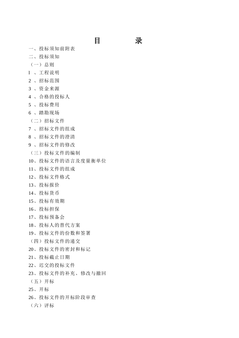 农村巩固退耕还林基本口粮田建设项目竞争性比选文件_第2页