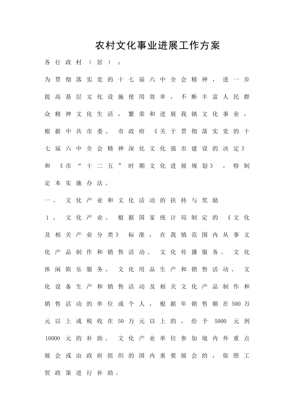 农村文化事业发展工作方案精品策划方案_第1页