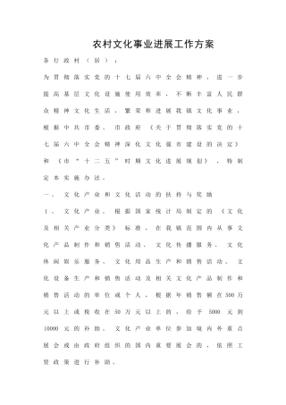 农村文化事业发展工作方案精品策划方案