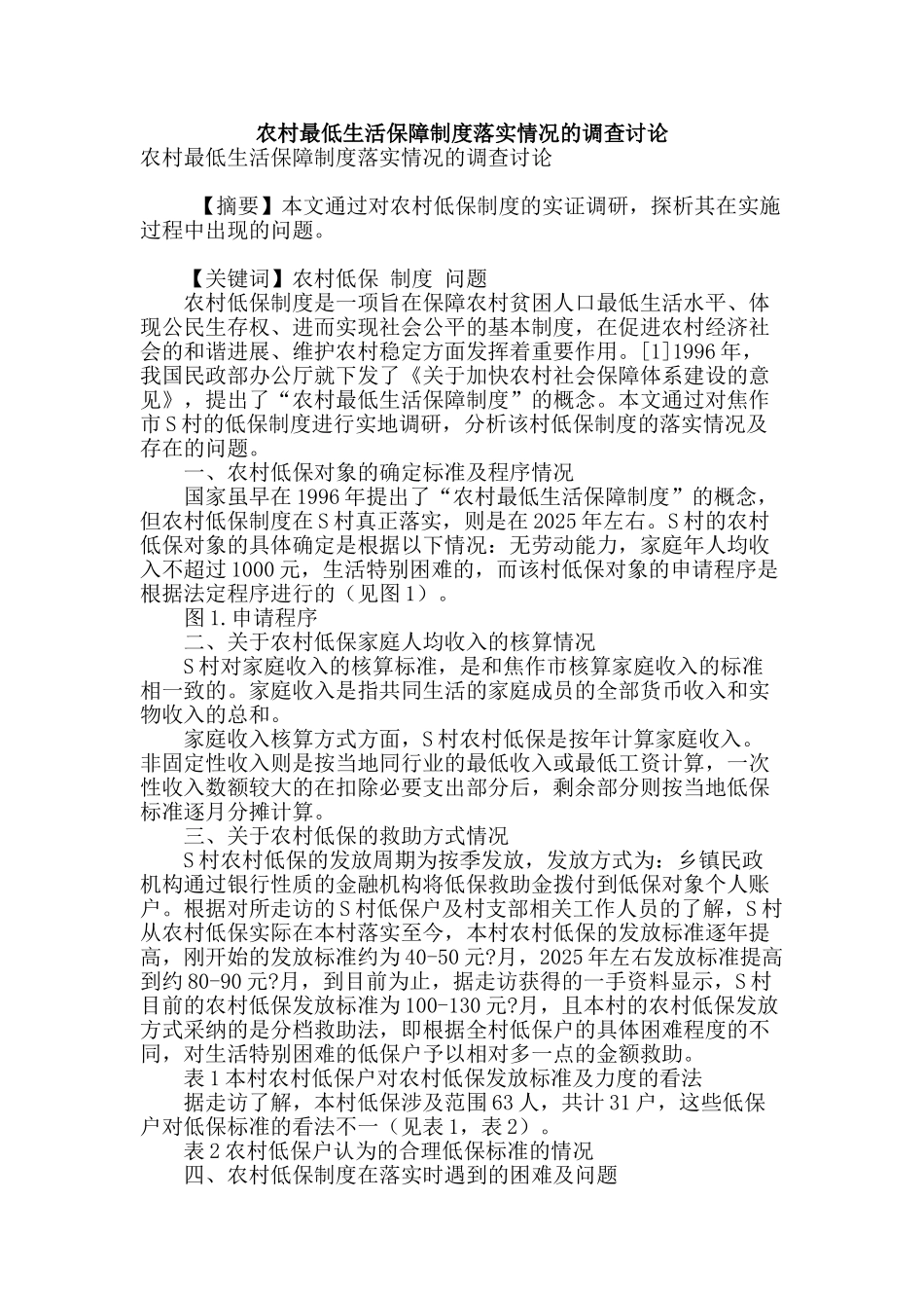 农村最低生活保障制度落实情况的调查研究_第1页
