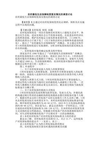 农村最低生活保障制度落实情况的调查研究