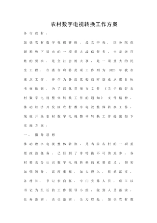 农村数字电视转换工作方案精品策划方案