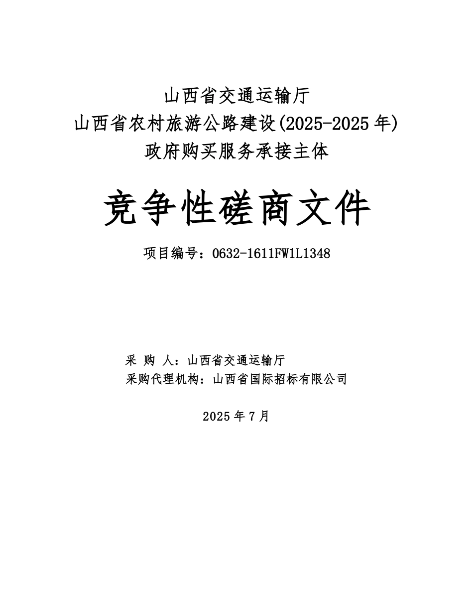 农村旅游公路建设PPP工程招标文件_第1页