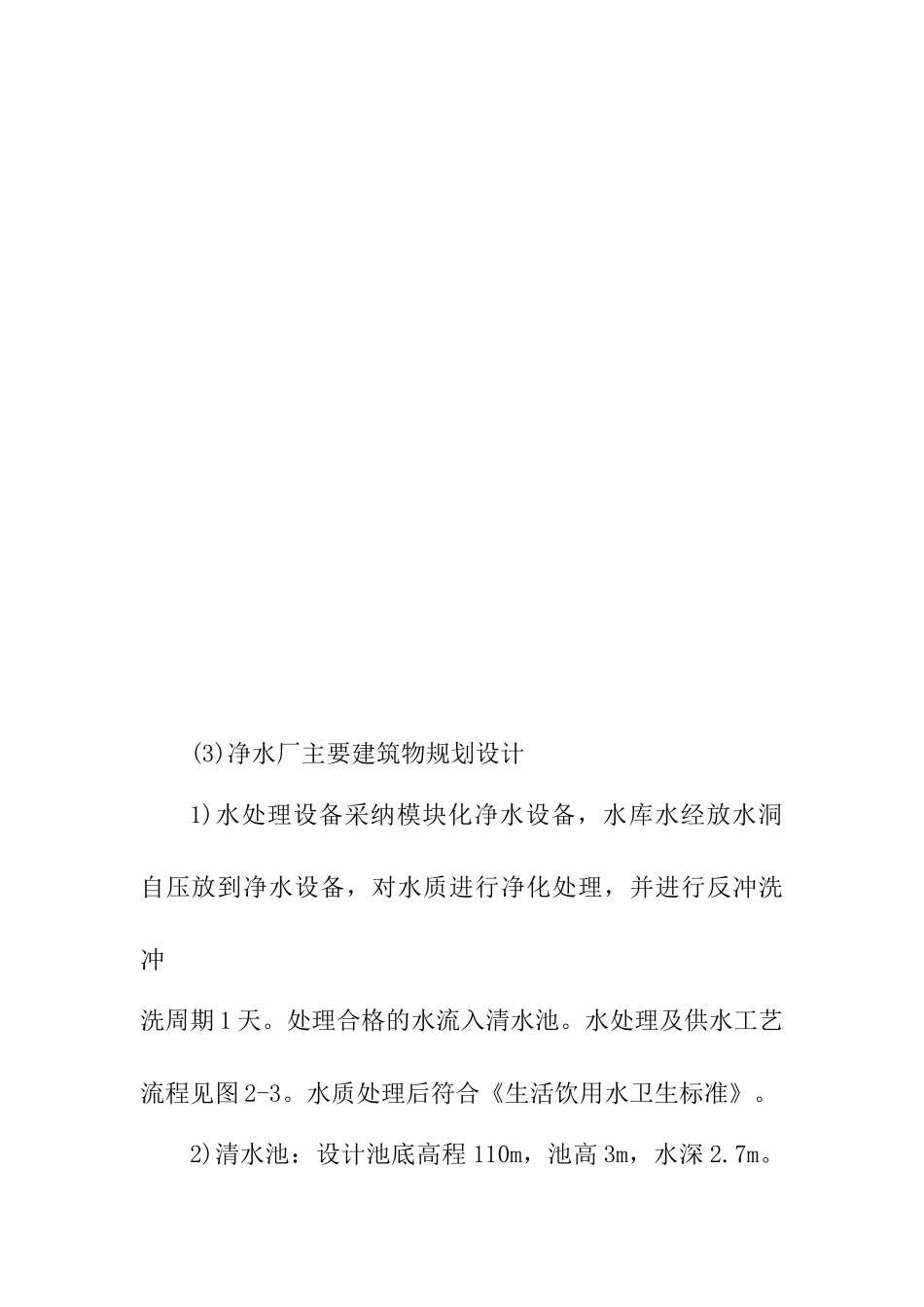 农村水库集中供水工程施工方案_第3页