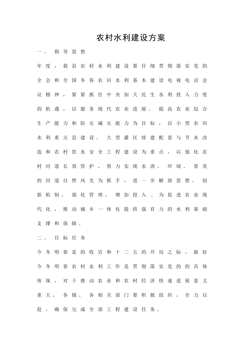 农村水利建设方案精品策划方案_第1页