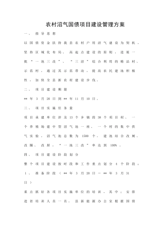 农村沼气国债项目建设管理方案精品策划方案