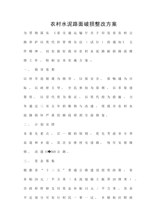 农村水泥路面破损整改方案精品策划方案