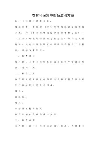 农村环保集中整顿监测方案精品策划方案
