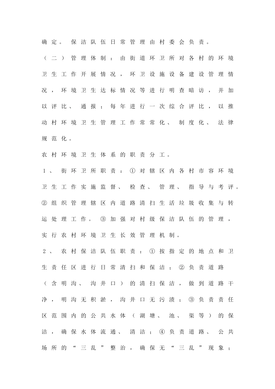 农村环卫长效机制工作方案精品策划方案_第2页