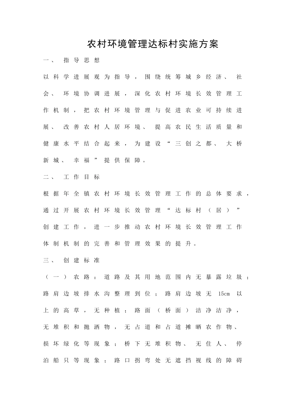 农村环境管理达标村实施方案精品策划方案_第1页