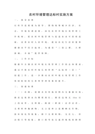 农村环境管理达标村实施方案精品策划方案
