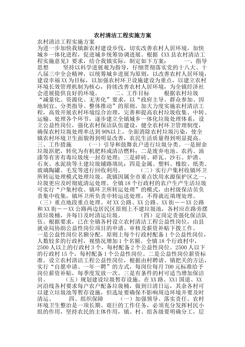 农村清洁工程实施方案_第1页