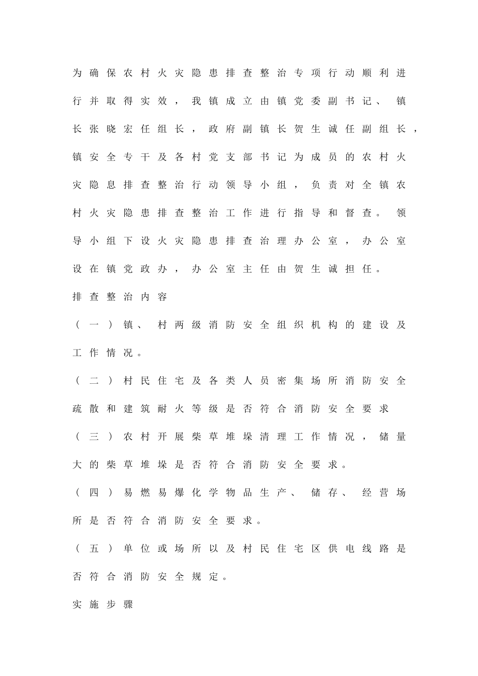 农村火灾隐患排整方案精品策划方案_第2页