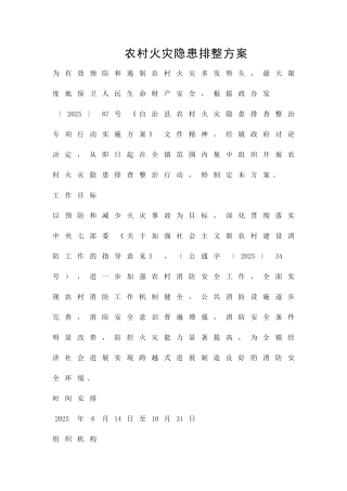农村火灾隐患排整方案精品策划方案