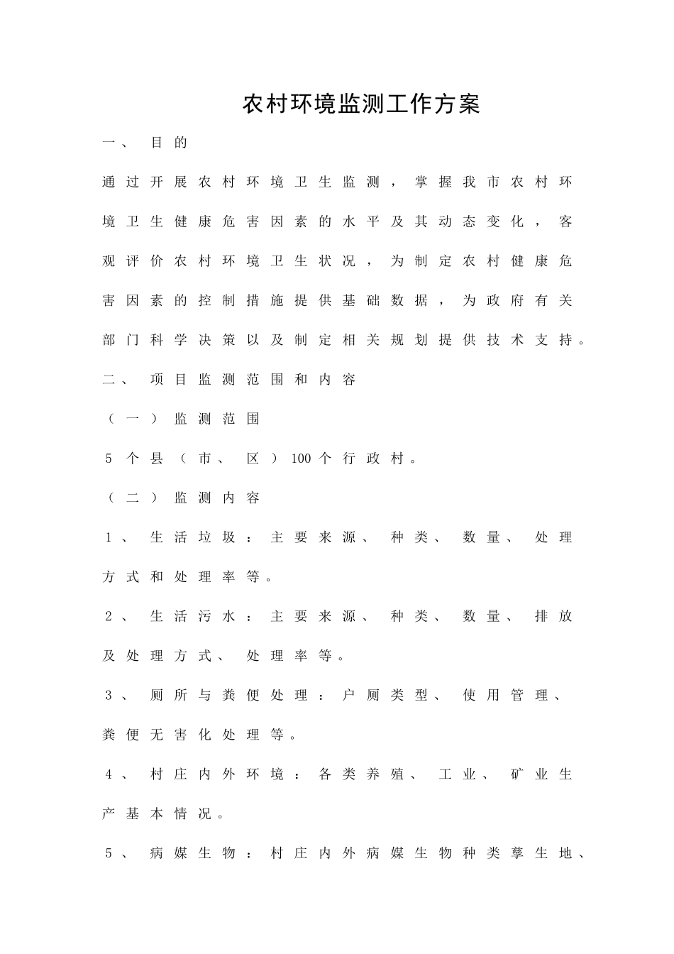 农村环境监测工作方案精品策划方案_第1页