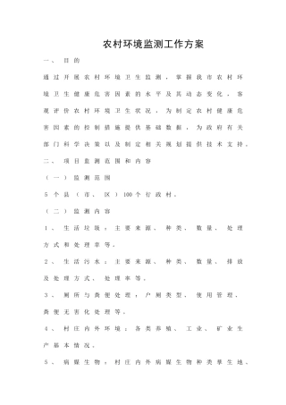 农村环境监测工作方案精品策划方案