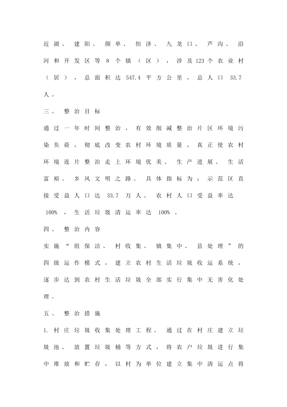 农村环境连片整治方案精品策划方案_第2页