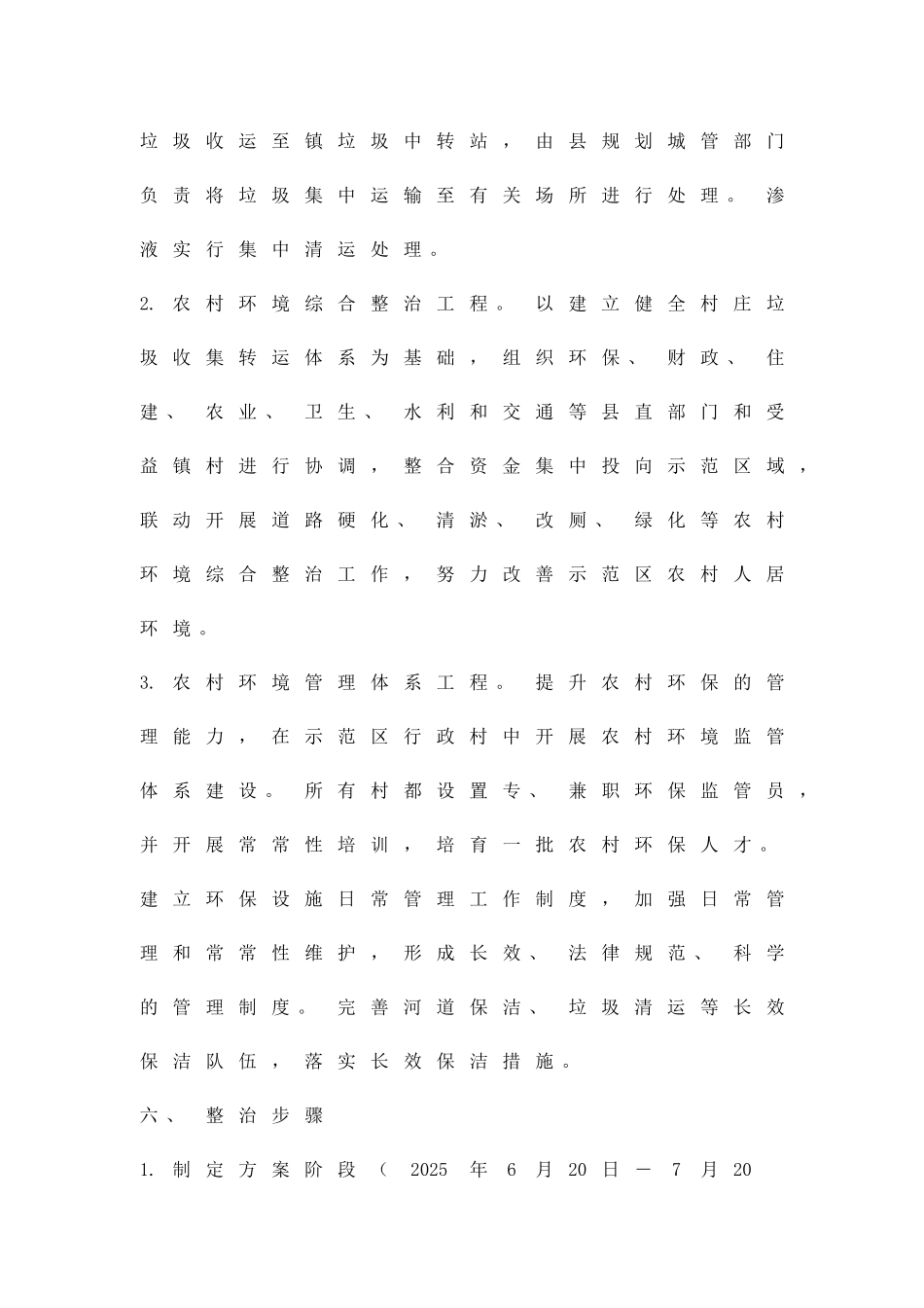 农村环境连片整治方案精品策划方案_第3页