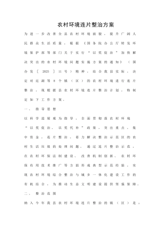 农村环境连片整治方案精品策划方案