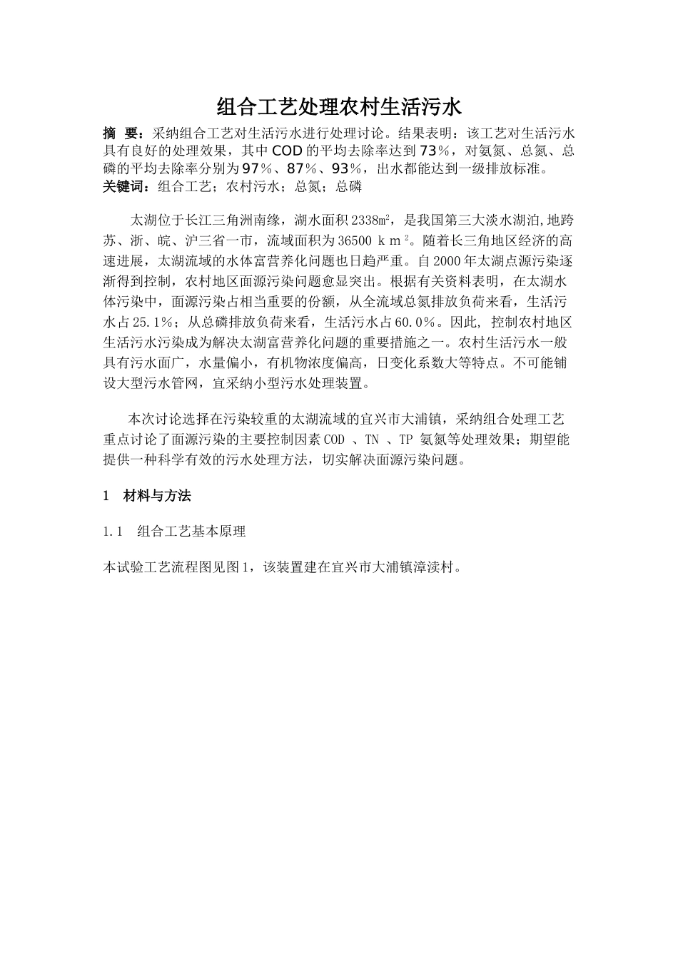 农村生活污水处理工程报告_第1页