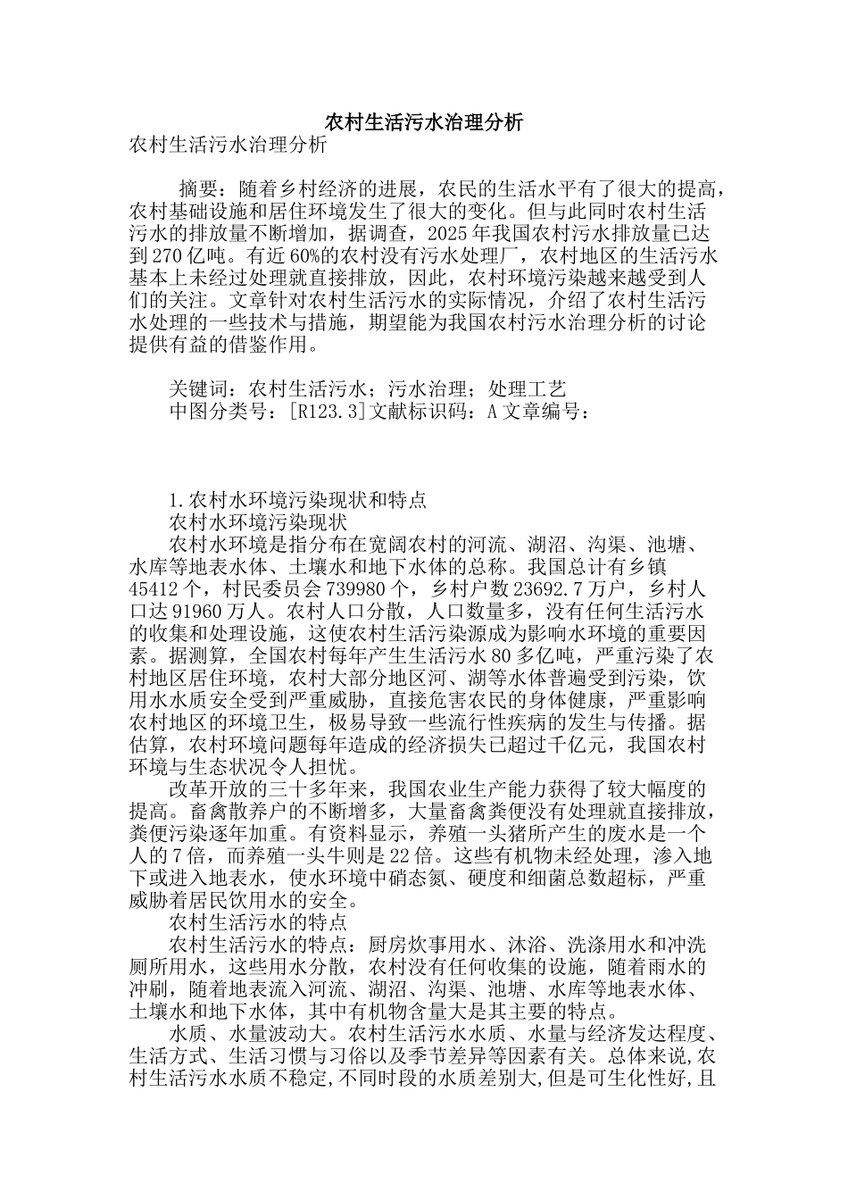 农村生活污水治理分析_第1页