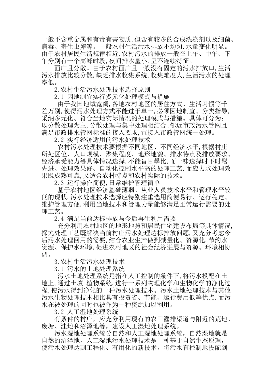 农村生活污水治理分析_第2页