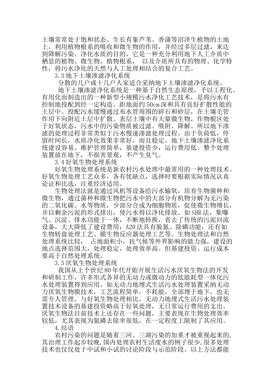 农村生活污水治理分析_第3页