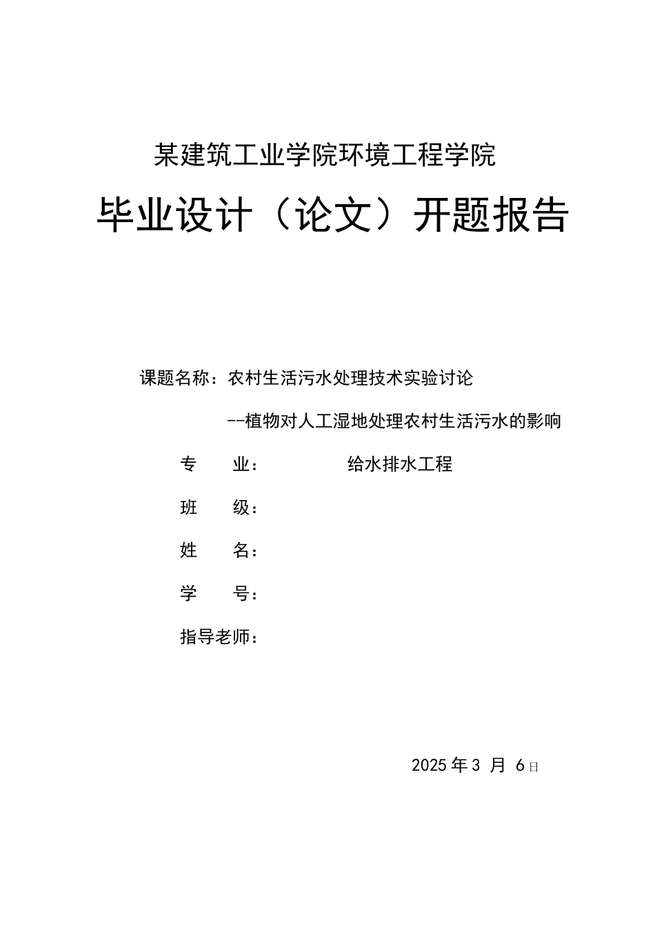 农村生活污水处理组织设计方案开题报告_第1页