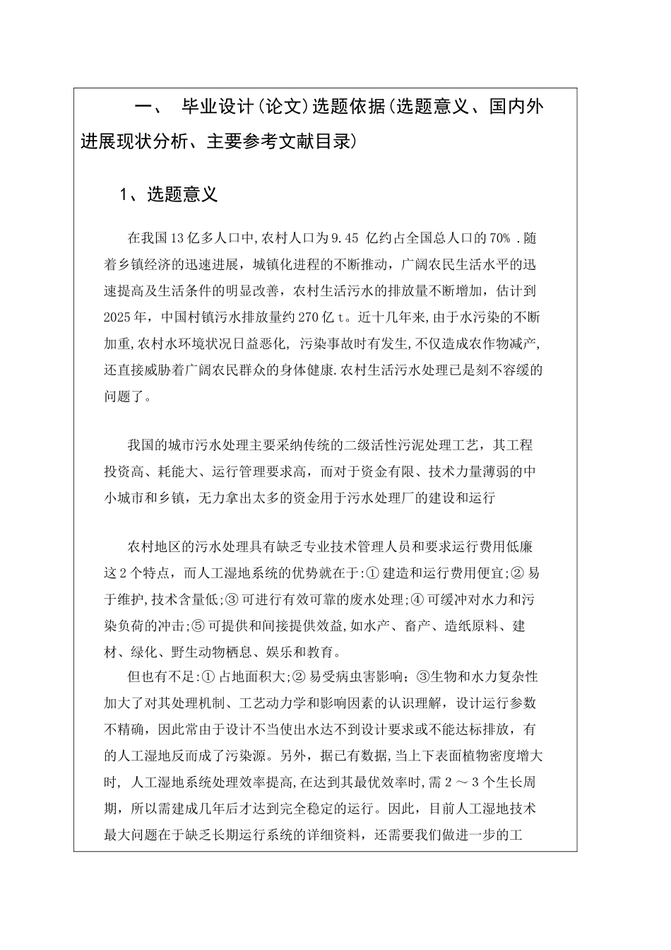 农村生活污水处理组织设计方案开题报告_第2页