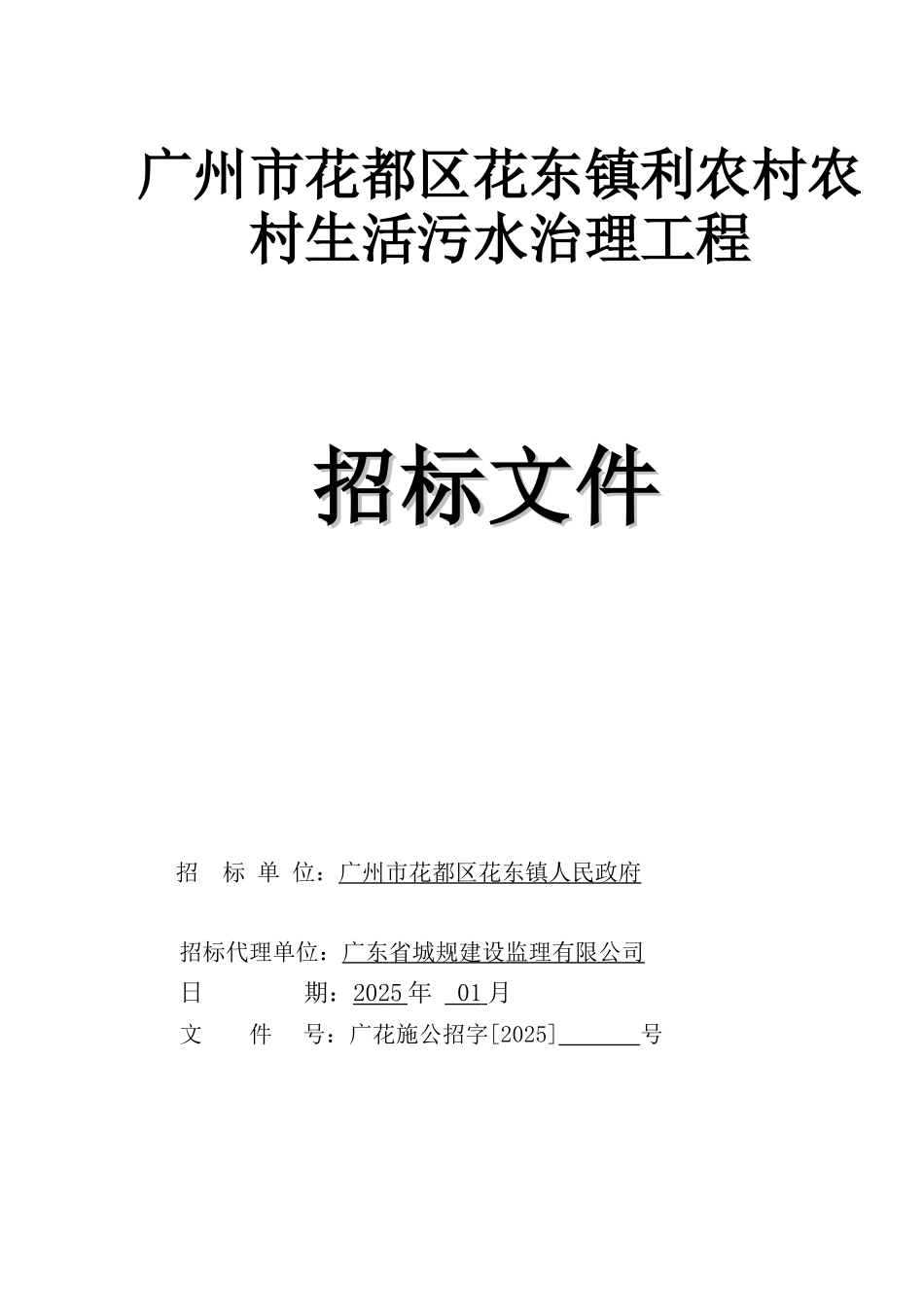 农村生活污水治理工程招标文件_第1页