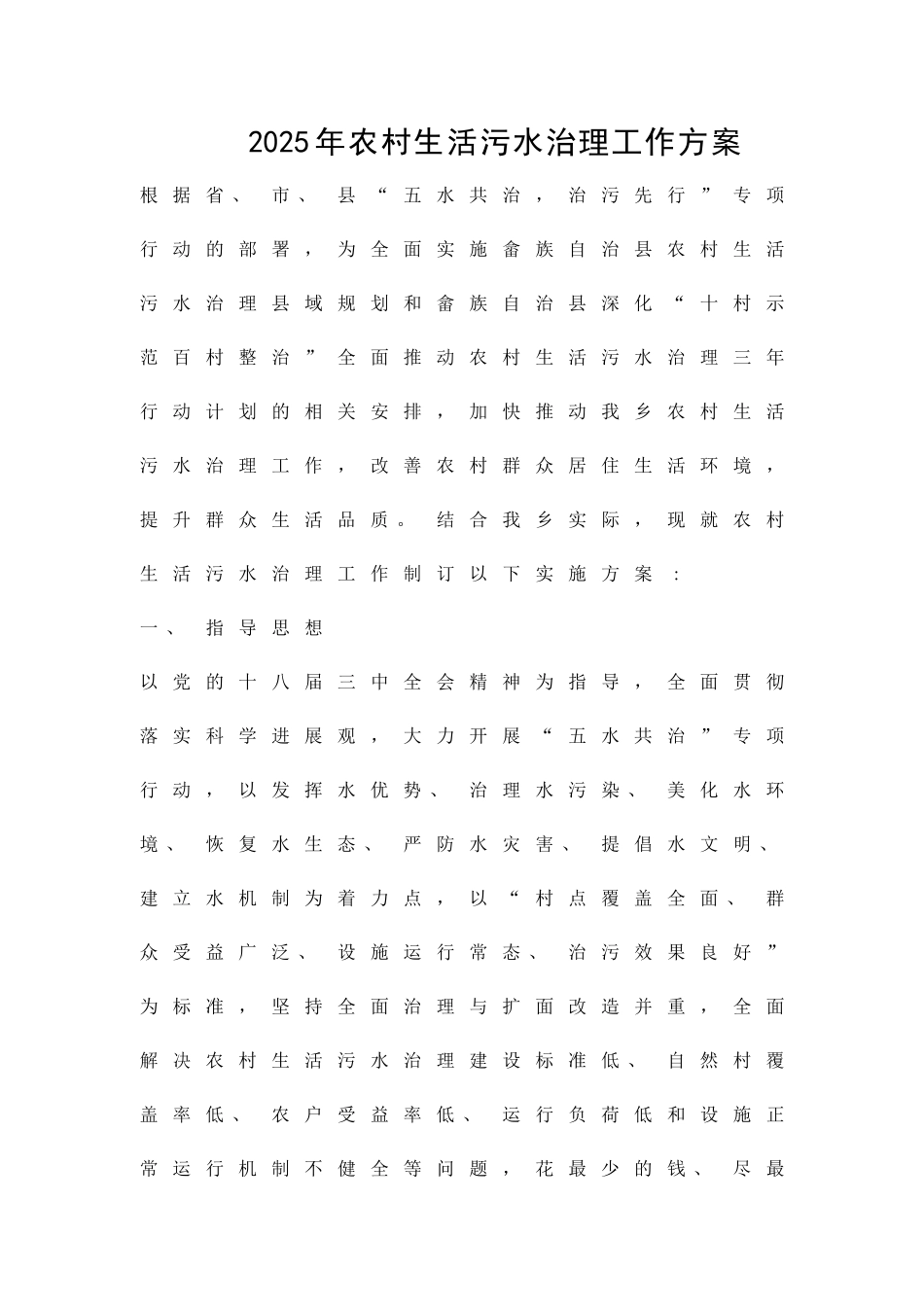 农村生活污水治理工作方案精品策划方案_第1页