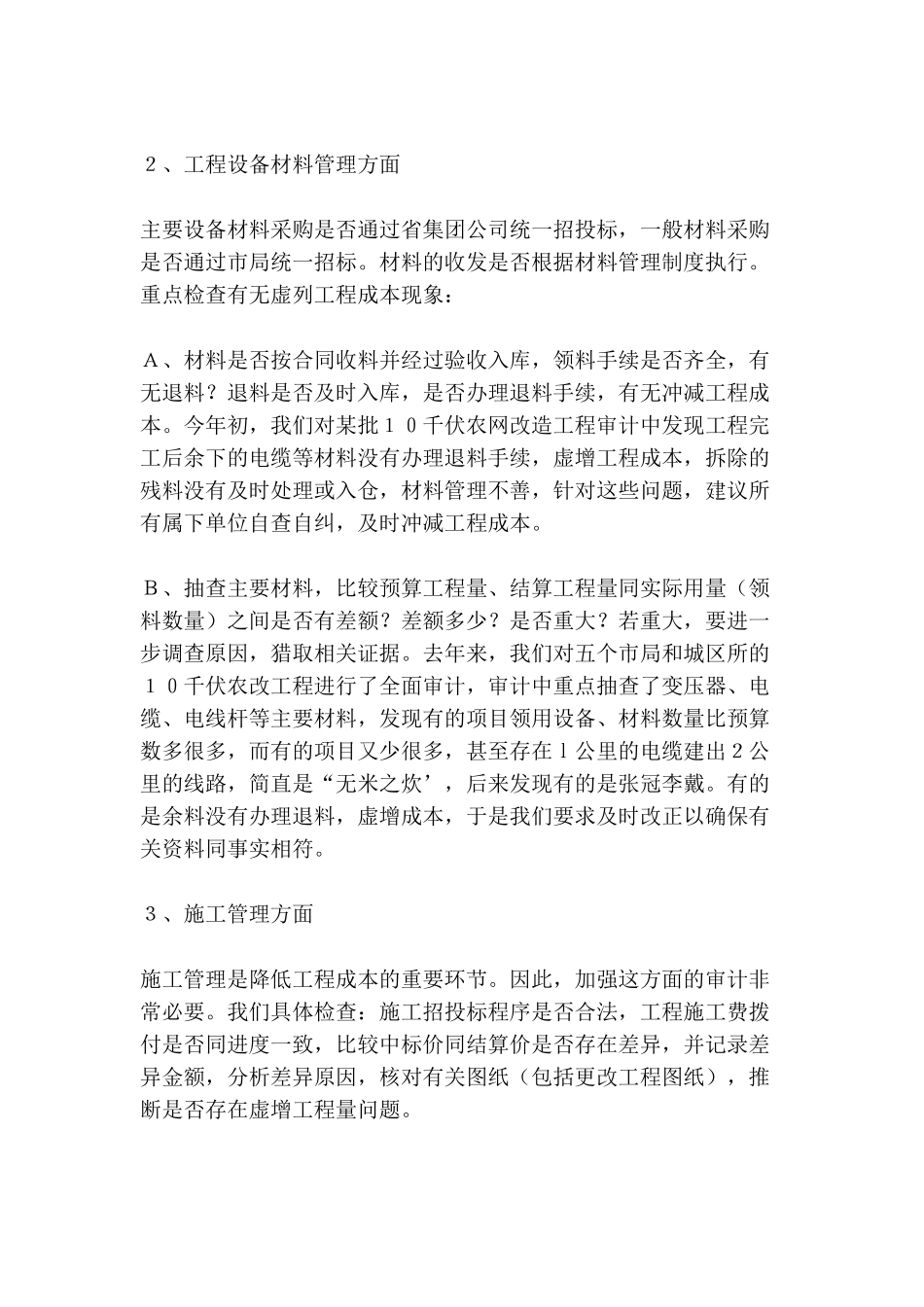 农村电网建设与改造工程管理审计工作的几点做法_第2页