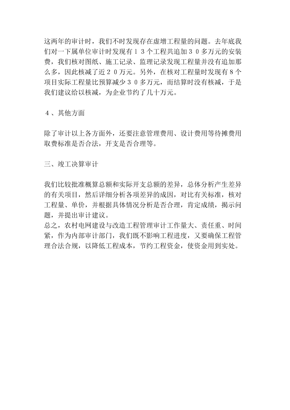 农村电网建设与改造工程管理审计工作的几点做法_第3页