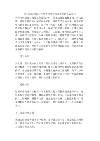 农村电网建设与改造工程管理审计工作的几点做法