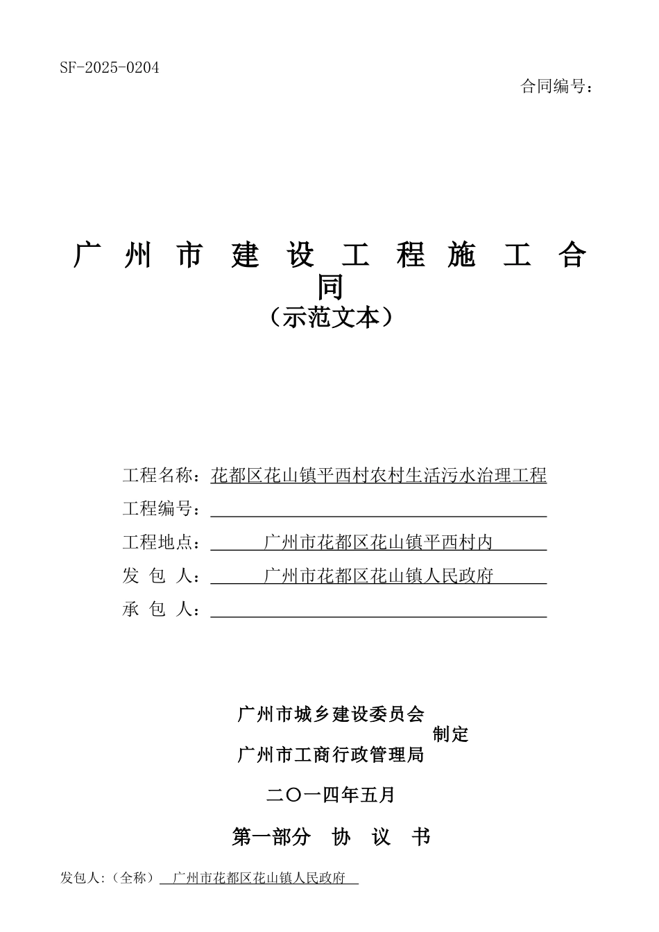 农村生活污水治理工程施工合同_第1页